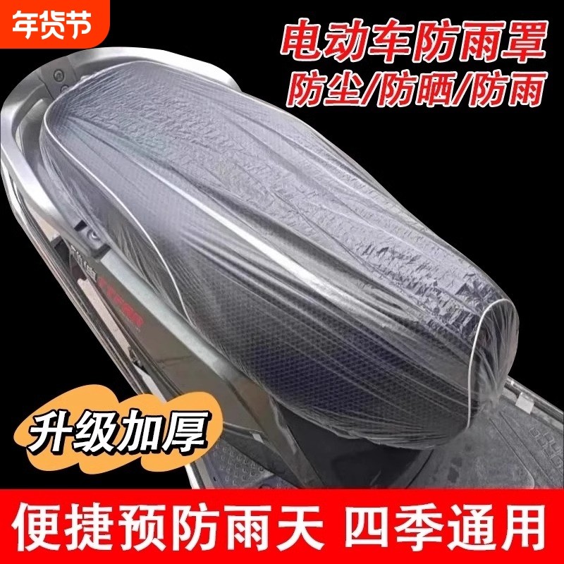 加厚电动车防雨罩通用四季通用防尘塑料摩托车防水电瓶车座套坐垫,电动车/配件/交通工具,电动车坐垫,淘宝优惠券,粉丝福利购,淘宝优惠卷