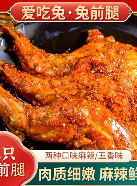 手撕麻辣兔腿零食兔肉四川特产即食熟食冷吃自贡成都五香辣味川味