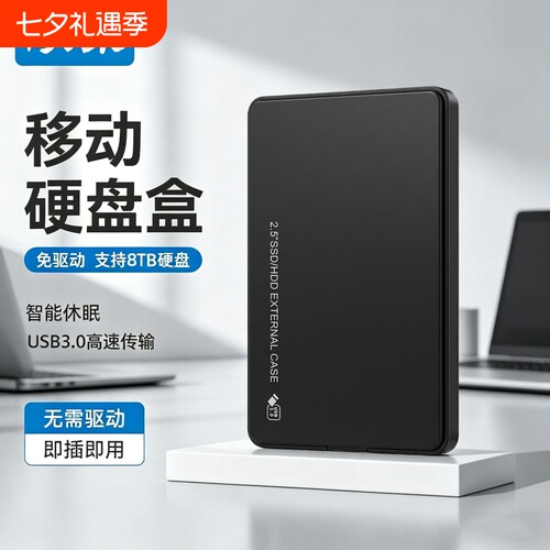 硕乐硬盘盒USB3.0支持机械硬盘
