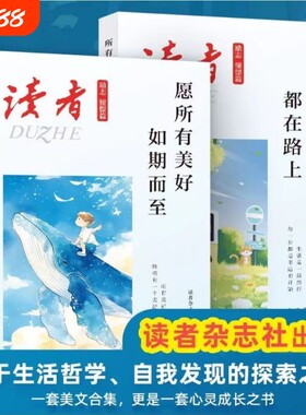 全2册读者励志憧憬篇愿所有美好如期而至的幸运都在路上生活哲学经典学生作文素材积累美文精选集杂志知识阅读期刊故事
