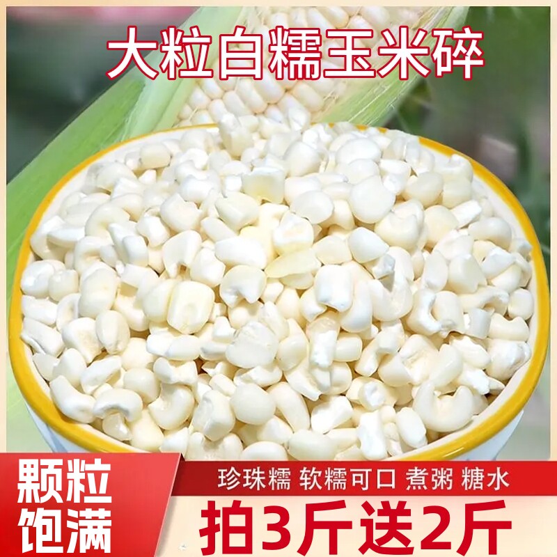 白糯玉米碎大粒玉米碴子大渣子五谷杂粮白色糯玉米粗粮玉米粒袋装