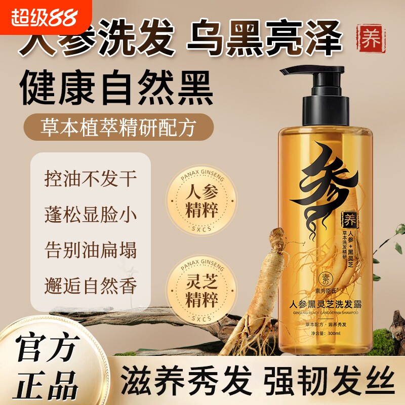 人参黑灵芝洗发水控油蓬松去屑止痒改善毛躁官方正品牌洗头膏液露
