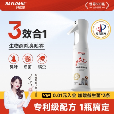 【拜达尔宠物生物酶除臭喷雾】