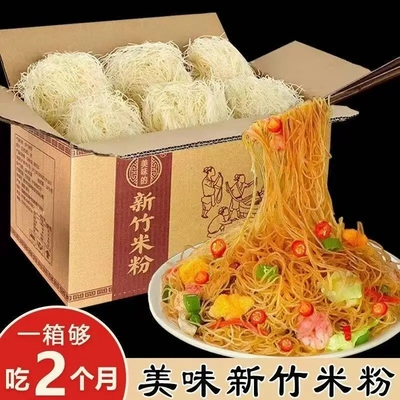 新竹米粉炒粉丝细米粉40块整箱蒜蓉粉丝汤粉沙县麻辣烫花甲粉粉干