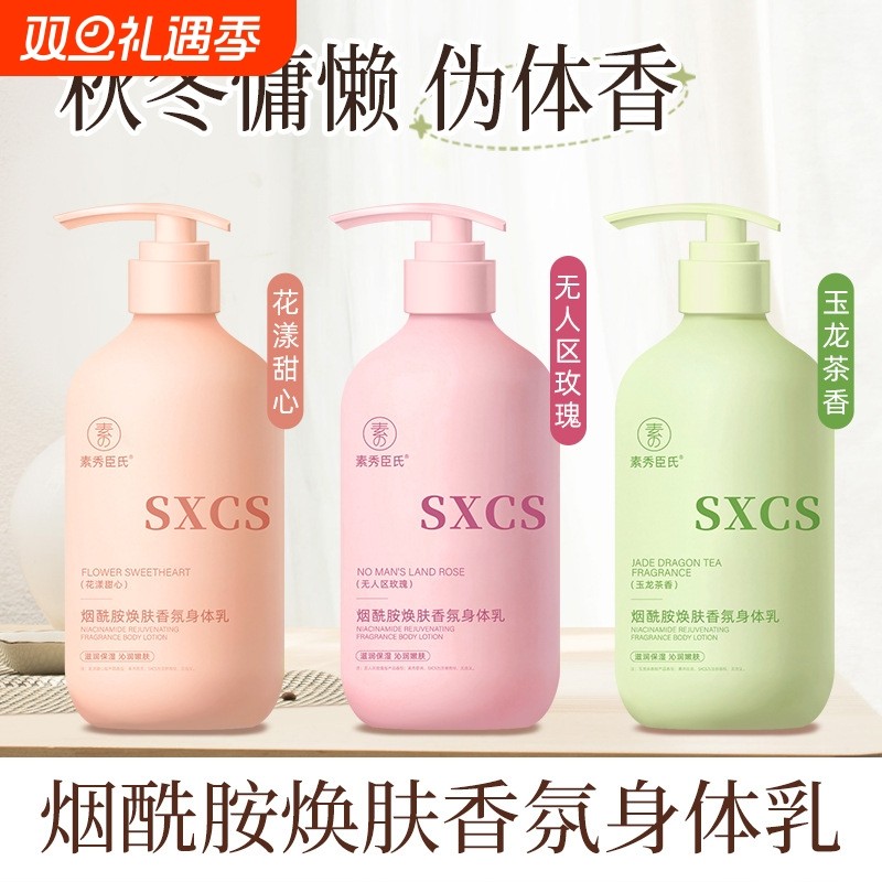 素秀臣氏烟酰胺香氛身体乳官方旗舰店正品干燥滋润保湿秋冬季香体