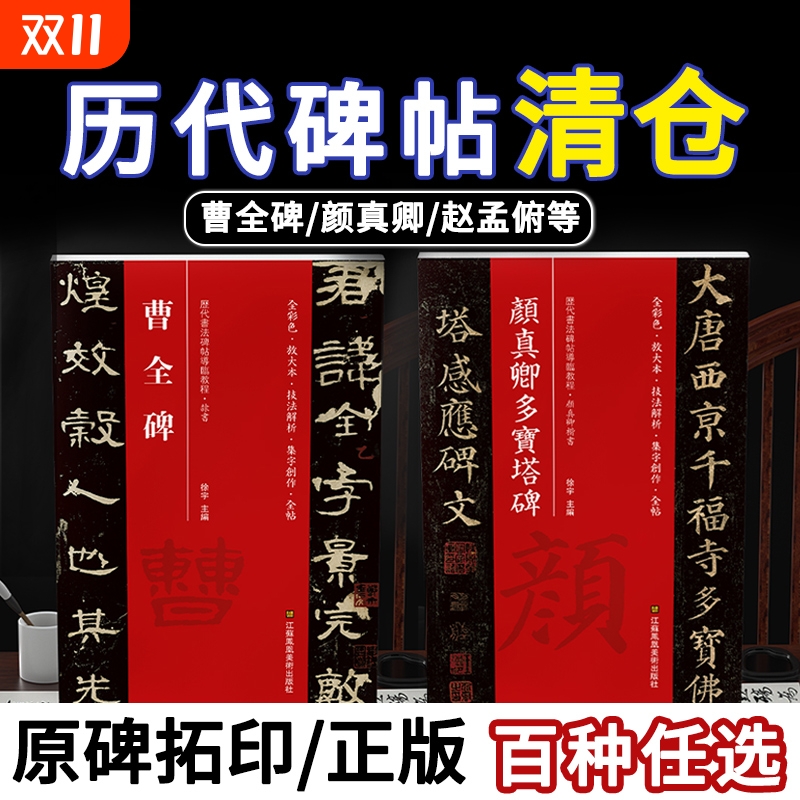 赵孟頫欧阳询颜真卿颜勤礼碑赵孟俯字帖字卡多宝塔碑楷书小楷兰亭序毛笔临摹毛笔书法放教程金刚经峄山碑草书张迁碑美术行楷隶书