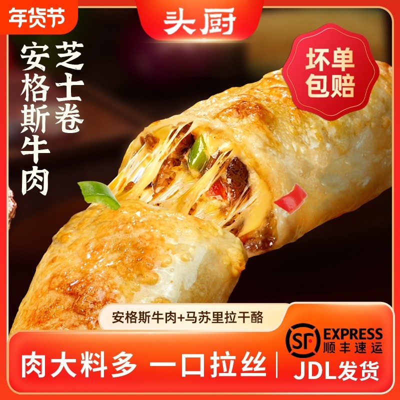 头厨安格斯芝士牛肉卷半成品速食儿童早餐牛肉卷芝士夹心冷冻加热,粮油调味/速食/干货/烘焙,西式馅饼/芝士卷/三明治/汉堡,淘宝优惠券,粉丝福利购,淘宝优惠卷