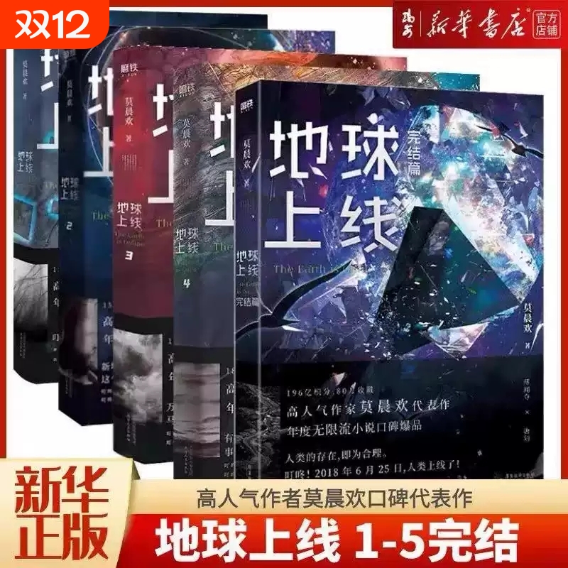 地球上线1-5 完结篇 高人气作者莫晨欢口碑代表作《地球上线》系列完结篇无限流经典代表作随书多重
