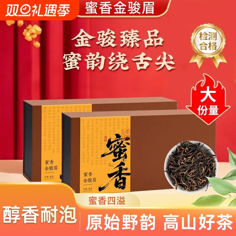 蜜香金骏眉红茶特级武夷红茶浓蜜香型正宗桐木关茶叶散装金俊眉