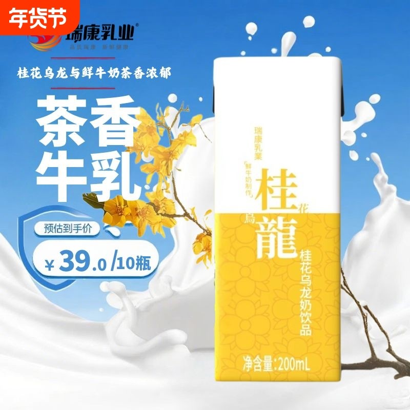 瑞康桂花乌龙牛奶茶饮品早餐奶200ml*10支牛奶饮料牛乳盒装乳业,咖啡/麦片/冲饮,调制乳（风味奶）,淘宝优惠券,粉丝福利购,淘宝优惠卷