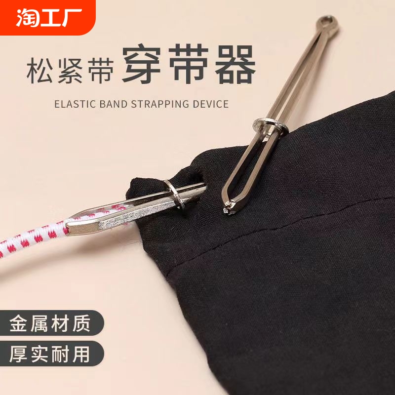 穿裤子松紧带神器专用裤腰绳穿带器缝纫工具夹子穿绳器橡筋穿引器