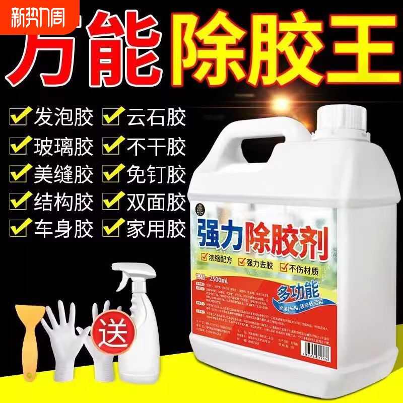 除胶剂家用万能粘胶去除汽车专用不伤漆强力清除瓷砖装修开荒保洁