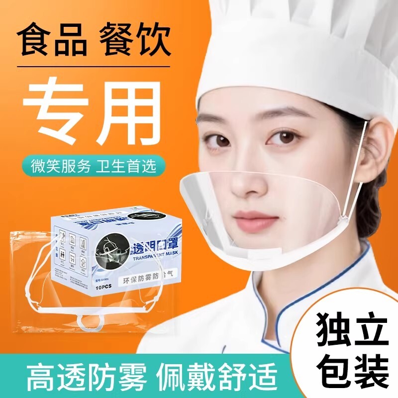 餐饮透明口罩厨师专用人员防飞沫口水食品物卫生塑料面罩美容院