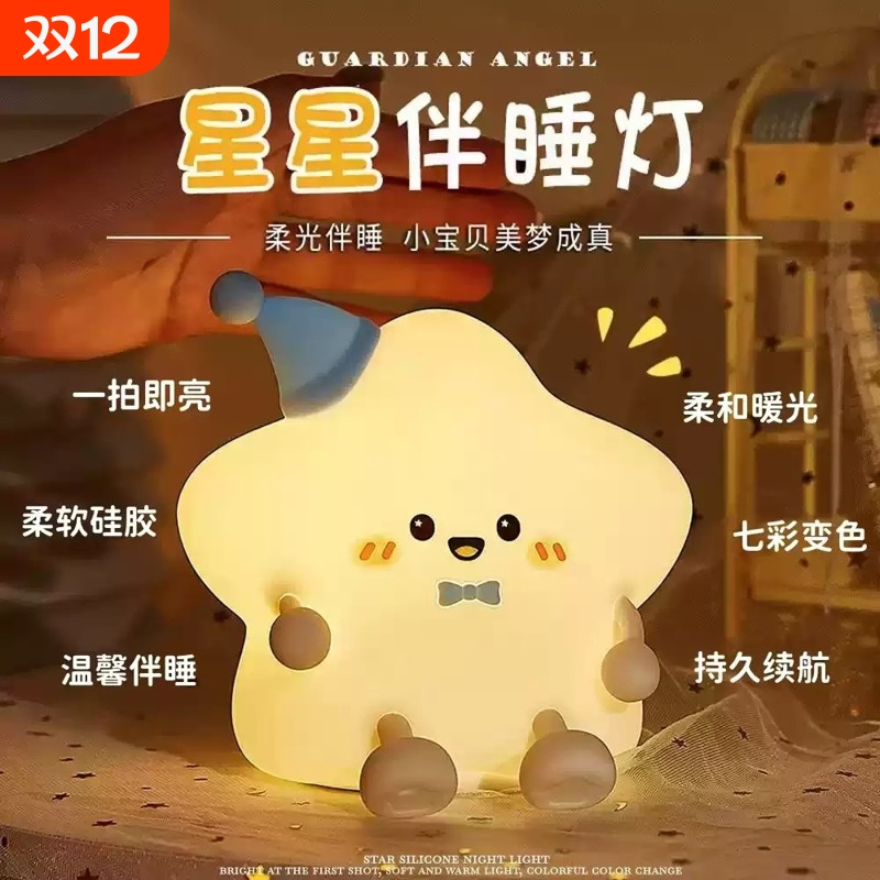 星星拍拍小夜灯儿童生日礼物婴儿喂奶遥控床头氛围伴睡灯充电款