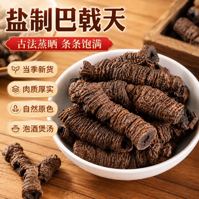 巴戟天广东德庆中药材巴戟肉杜仲男士性泡酒药材牛大力滋补盐制