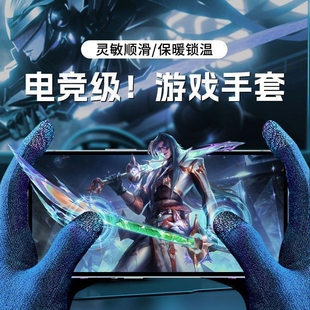 【上分神器】防滑气防汗职业超神手游王者CF电竞超薄游戏防滑手套