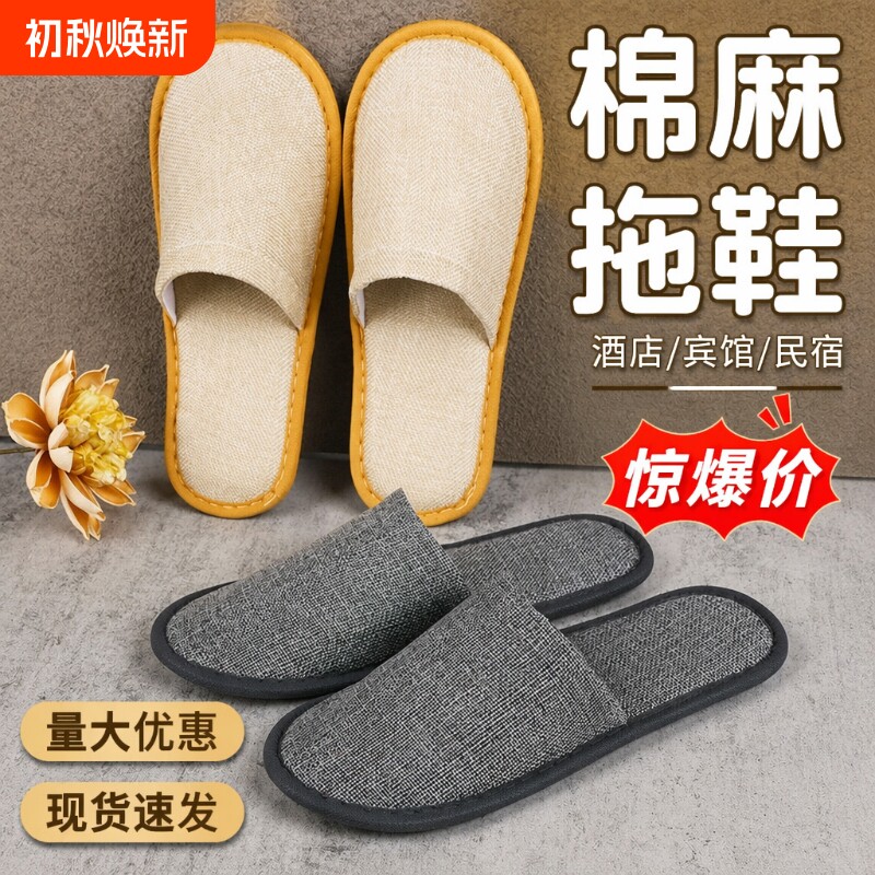 优选好物一次性拖鞋亚麻拉毛绒酒店宾馆民宿舒适防滑全季如家