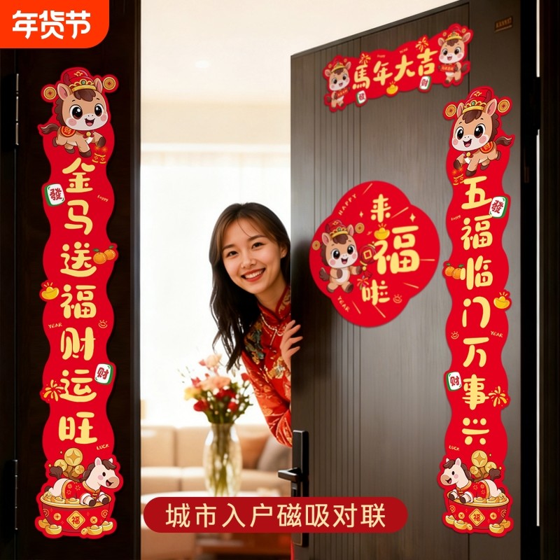2026新款磁吸对联马年春联福字贴过年春节新年门联入户门装饰门贴