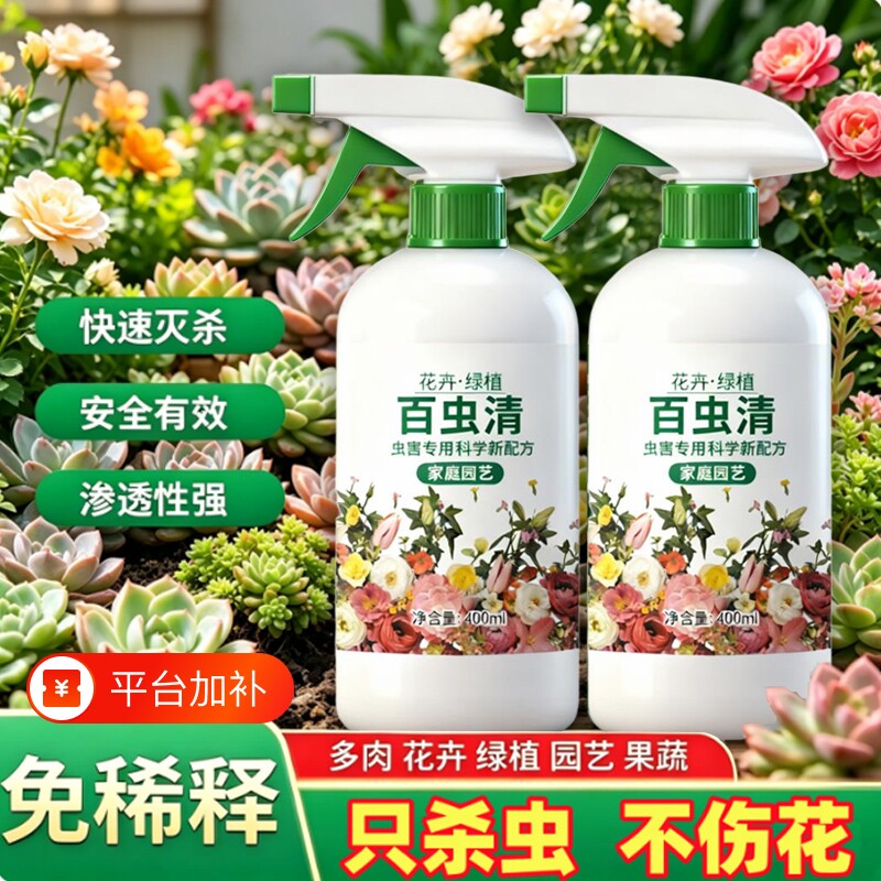 百虫清植物蔬菜通用花卉绿植除虫剂多肉月季驱花蚜虫蚧壳虫红蜘蛛