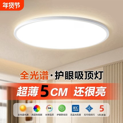 全光谱led照明吸顶灯餐厅卧室灯极简现代防虫防尘高亮超薄圆形灯