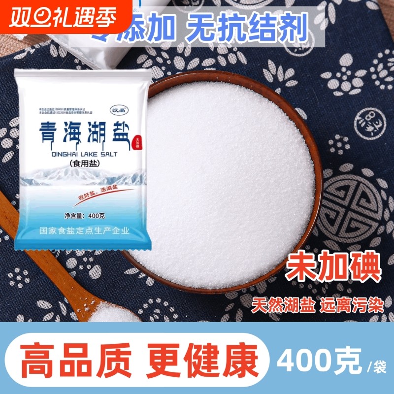 7袋家庭装无碘食盐汉晶青海湖盐未加碘无抗结剂健康零添加