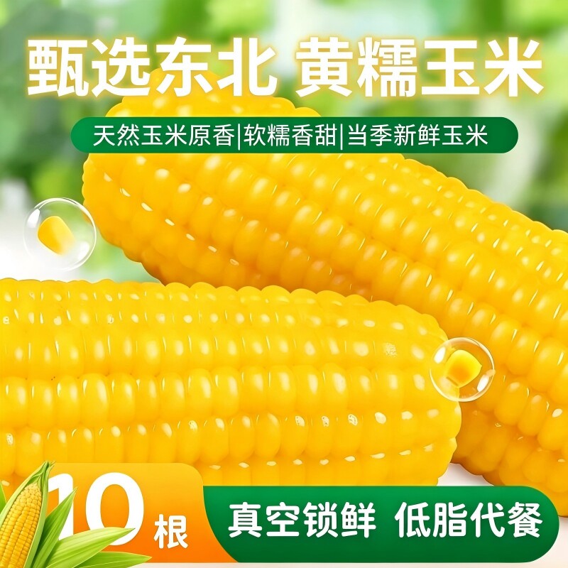 正宗东北黑土地新鲜玉米大棒软糯香甜代餐低脂真空装黄糯粗粮早餐