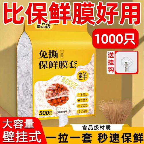 【食品级材质！一次性保鲜膜套