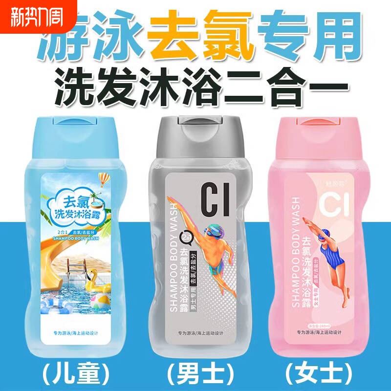 游泳专用除去氯洗发水沐浴露旅行装去氟禄录三二合一儿童成人套装