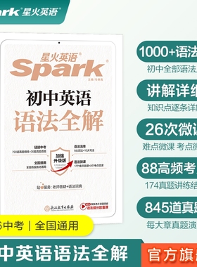 星火英语英语语法大全初中全解中考知识点初一初二初三专项训练习题七年级八九年级语法书视频课复习资料初高中作文巅峰讲解词汇