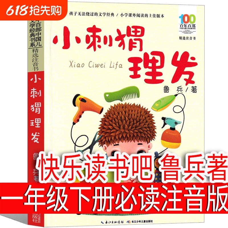 小刺猬理发注音版一年级下册鲁兵著小学生课外书 长江少儿出版社鲁冰 人教版阅读书籍快乐读书吧正版必读刺猬去理发长江少年儿童