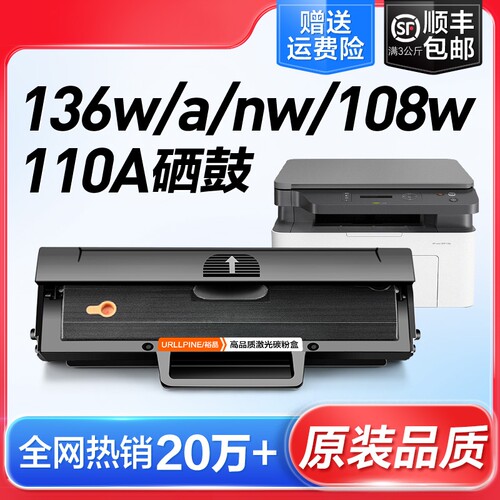 裕品适用惠普136w硒鼓136a mfp 136nw/wm打印机墨盒w1110a晒鼓hp110A碳粉108a/w易加粉138p/pn/pnw粉盒hp