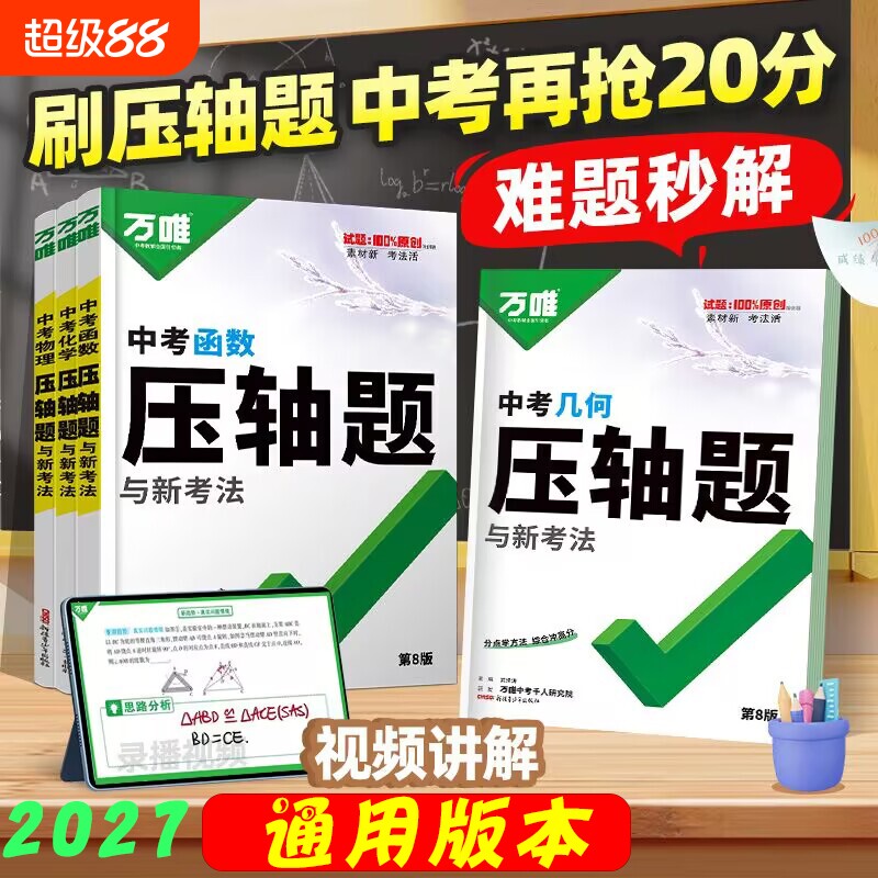 2027万唯中考几何函数物理压轴题图片