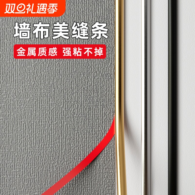 墙布美缝条防水自粘卧室背景墙装饰条墙纸自粘金属边框收边条腰线