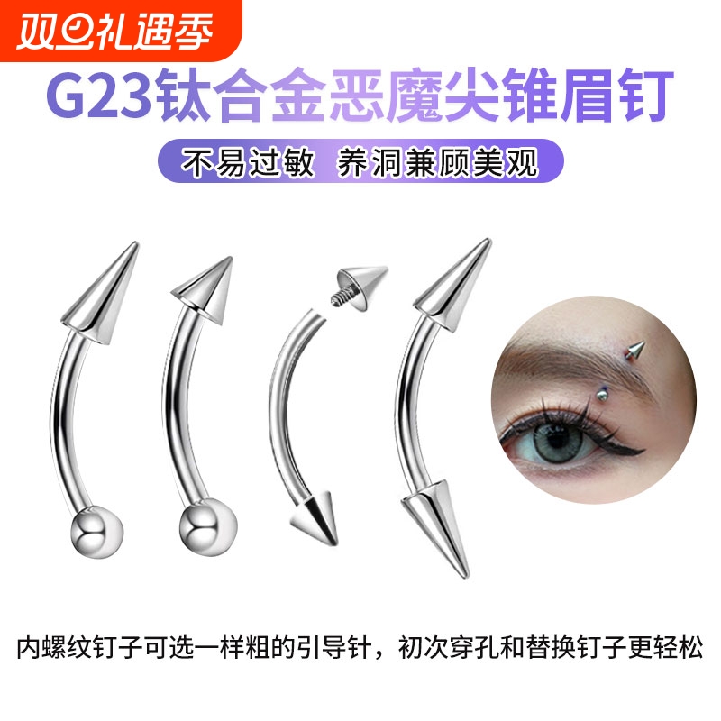 F136钛合金眉钉手指钉颧骨钉锁骨钉天使钉医用养洞防过敏穿刺饰品