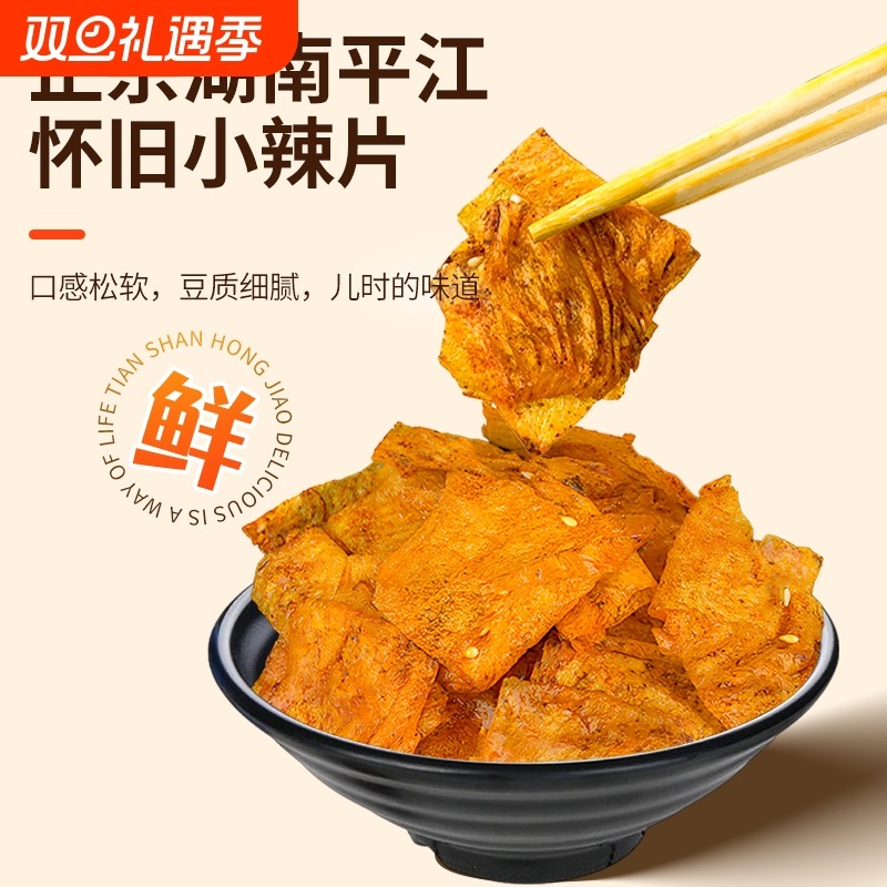 誉湘源香辣片42克麻辣经典湖南手撕豆皮网红特产小吃零食辣条怀旧