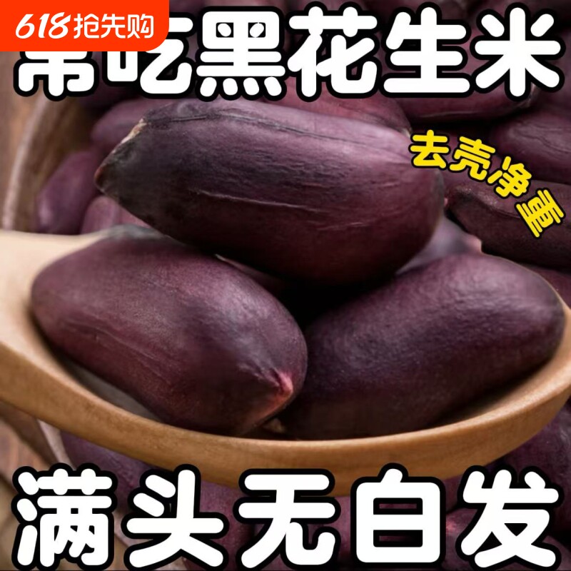 正宗黑花生米农家自产富硒生吃自然晒干杂粮批发花生仁去壳黑色