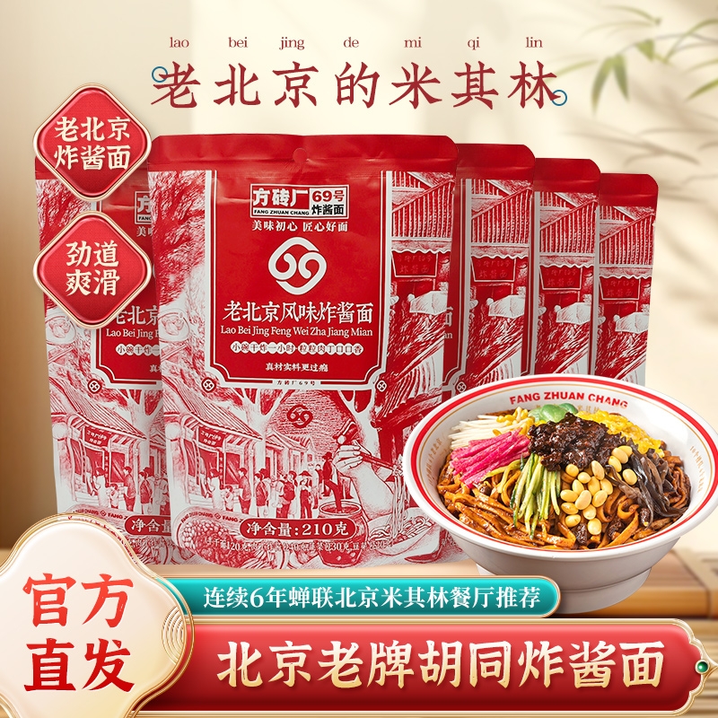 方砖厂69号老北京炸酱面