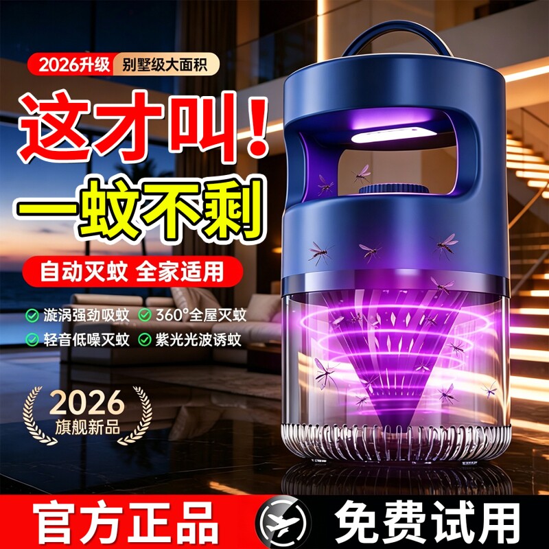 2026新款灭蚊灯家用室内婴儿孕妇灭蝇灯自动驱蚊神器效强蚊子紫光