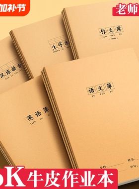 16k作业本子英语本语文本小学生专用拼音本数学本练习簿作文本加厚牛皮纸练习本一二三四五六七年级作业本