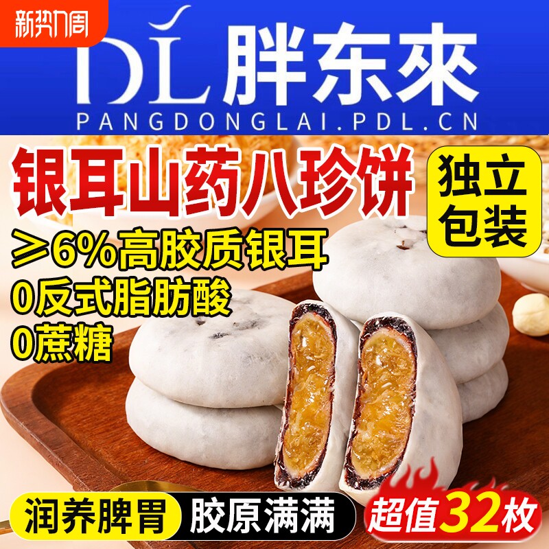 银耳山药八珍饼手工传统糕点小吃点心零食八珍糕正品官方旗舰店