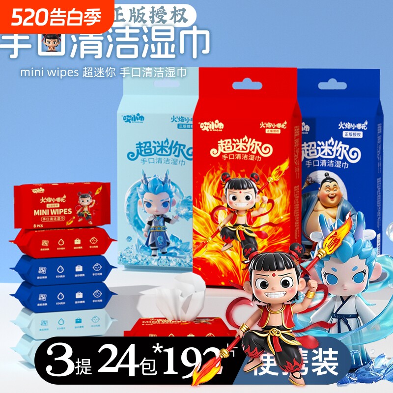 婴儿迷你湿巾小包便携女学生哪吒随身装手口清洁湿纸便携装旅行