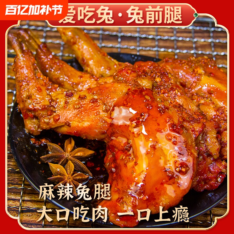 麻辣兔腿零食兔肉冷吃兔手撕2只装四川成都特产网红小吃即食