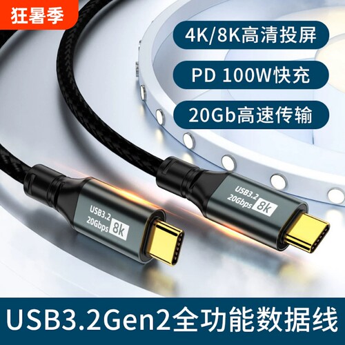 USB3.2全功能双头Type-C加粗编织数据线PD100W快充20Gbps高速传输8K投屏4K手机平板iPad充电笔记本电脑通用