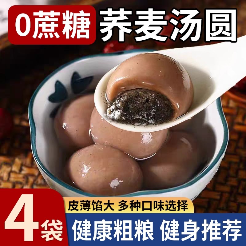 手工荞麦黑芝麻汤圆无蔗糖粗粮花生汤圆木糖醇年货花生馅流心