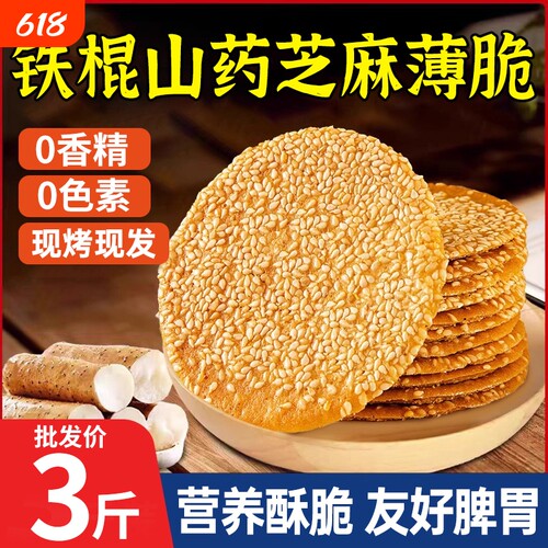 铁棍山药芝麻饼薄脆饼干烤薄饼芝麻煎饼小零食小吃w传统荞麦手工