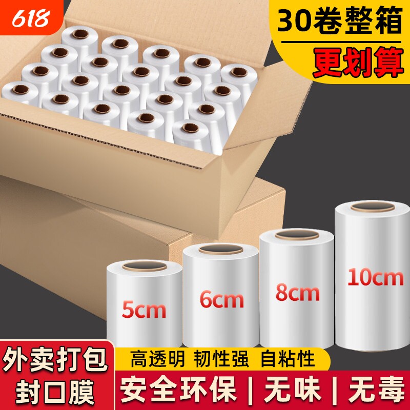 PE缠绕膜小卷防漏围膜包装膜拉伸膜工业用5cm外卖杯打包盒封口膜