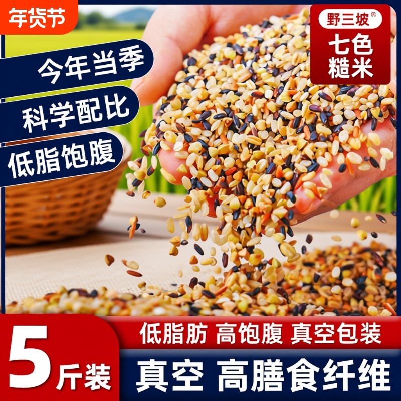 野三坡七色糙米10斤杂粮五色低脂主食燕麦米粗粮三色糙米饭黑米