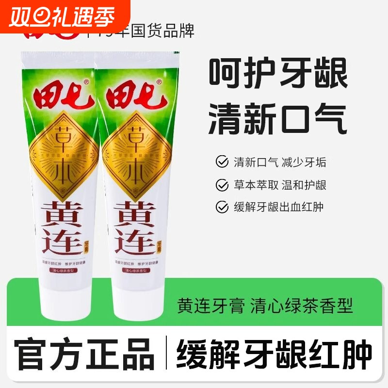 田七牙膏黄连清火180g家用中药国货老牌薄荷味清新牙龈护龈草本