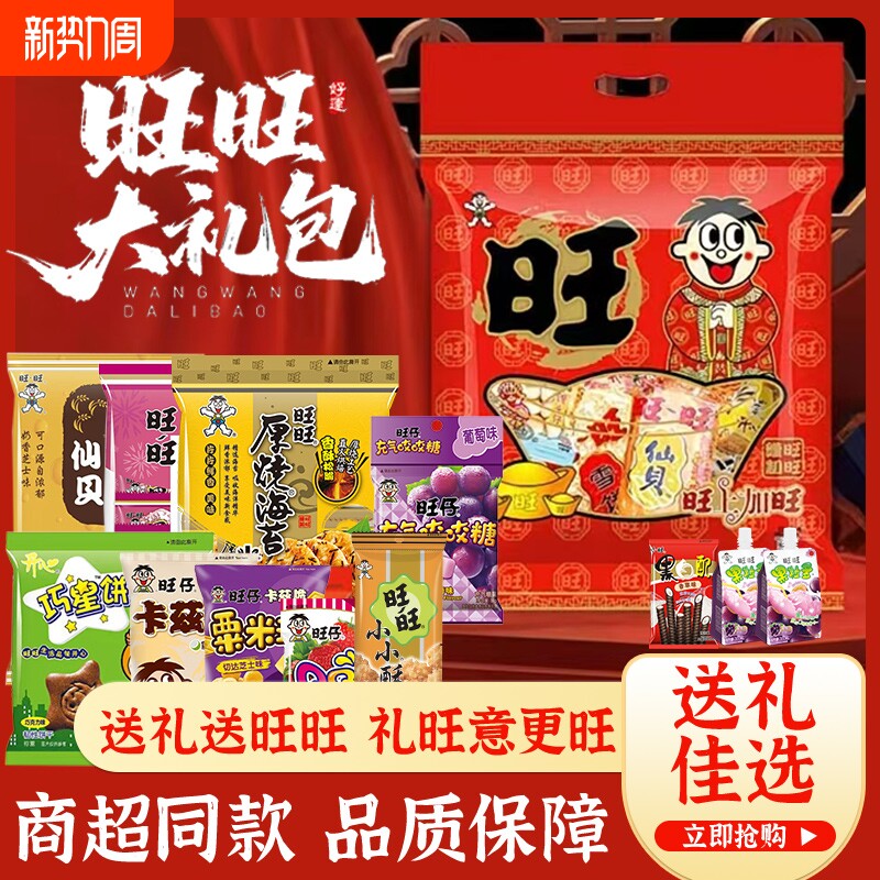 旺旺大礼包零食年货送礼整箱大米饼仙贝组合旺仔新年礼盒食品