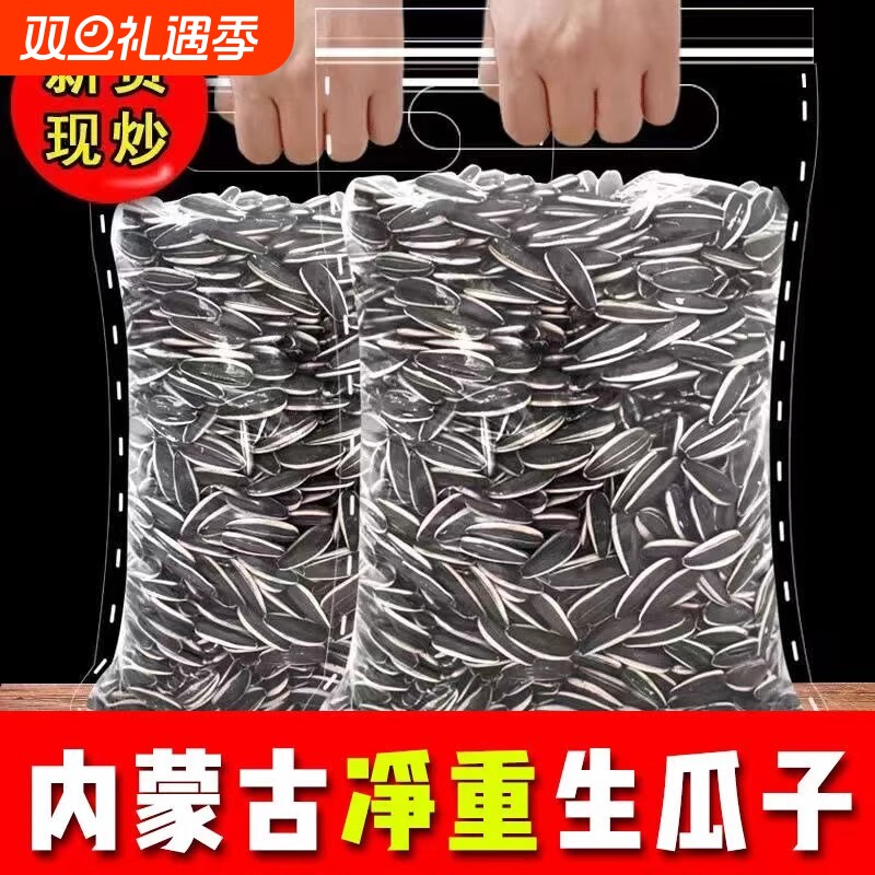 原味瓜子葵瓜子生瓜子葵花籽内蒙古新鲜生熟炒瓜子1-5斤装现炒